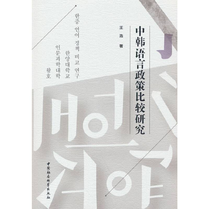 中韩语言政策比较研究
