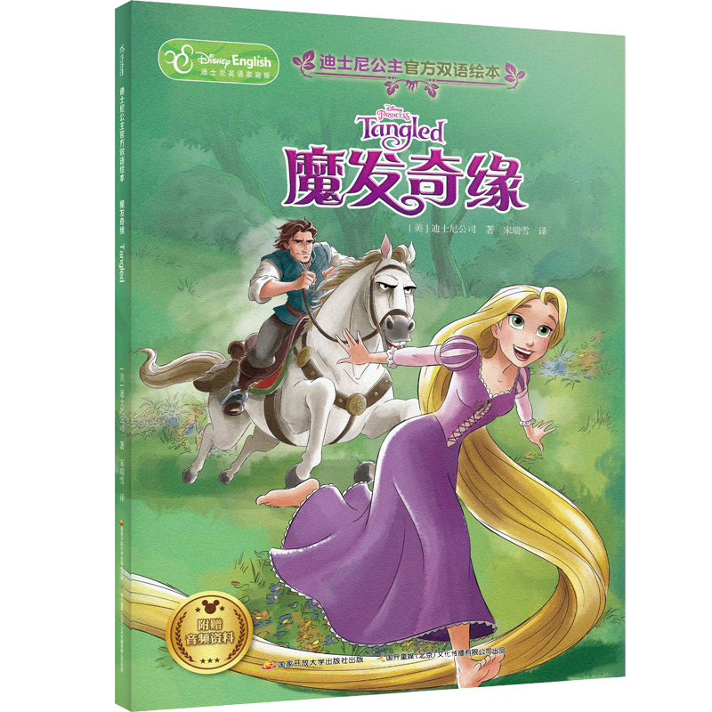 迪士尼公主官方双语绘本：魔发奇缘