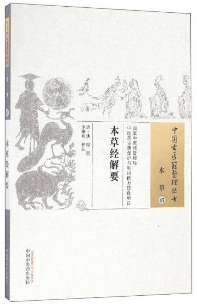 本草经解要