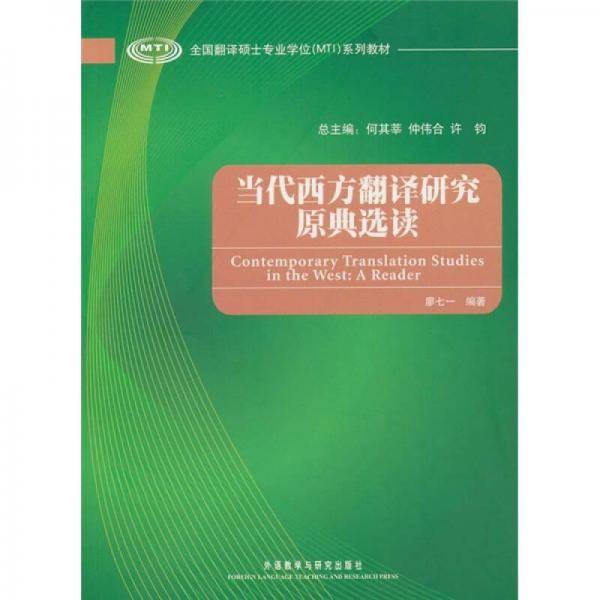 当代西方翻译研究原典选读