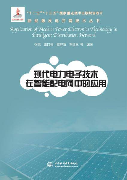 现代电力电子技术在智能配电网中的应用
