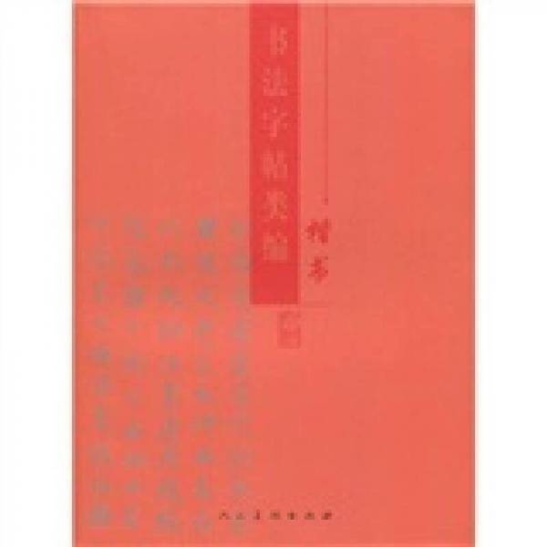 书法字帖类编：楷书
