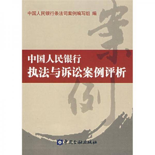 中国人民银行执法与诉讼案例评析