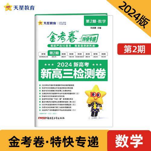 金考卷特快专递 第2期 数学（检测卷）高三高考总复习 2023年高考真题试卷 2024版天星教育
