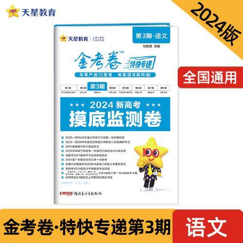 金考卷特快专递 第3期 语文（摸底监测卷）2024年新版 天星教育