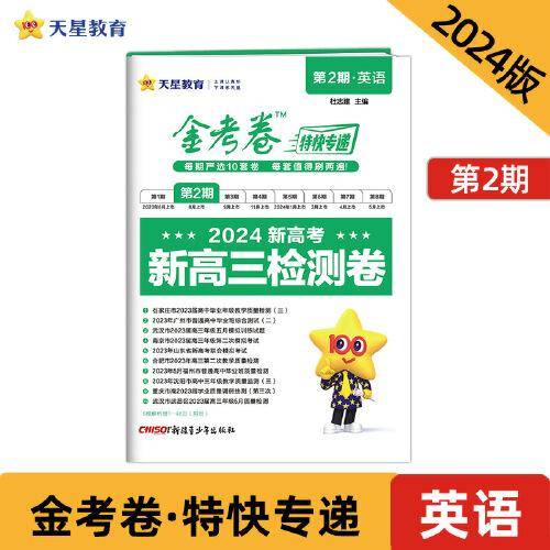 金考卷特快专递 第2期 英语（检测卷）高三高考总复习 2023年高考真题试卷 2024版天星教育