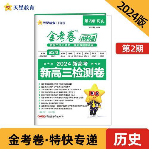 金考卷特快专递 第2期 历史（检测卷）高三高考总复习 2023年高考真题试卷 2024版天星教育