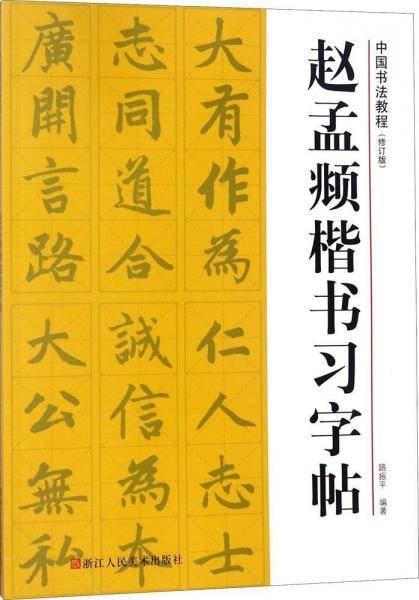 中国书法教程：赵孟?楷书习字帖（修订版）