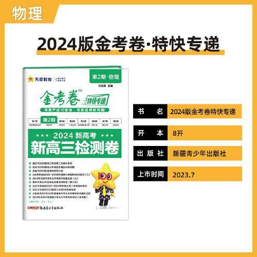 金考卷特快专递 第2期 物理（检测卷）高三高考总复习 2023年高考真题试卷 2024版天星教育