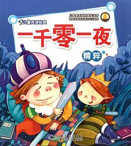 一千零一夜精粹