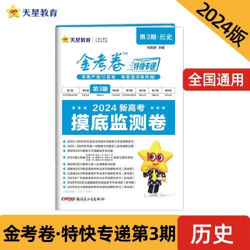 金考卷特快专递 第3期 历史（摸底监测卷）2024年新版 天星教育
