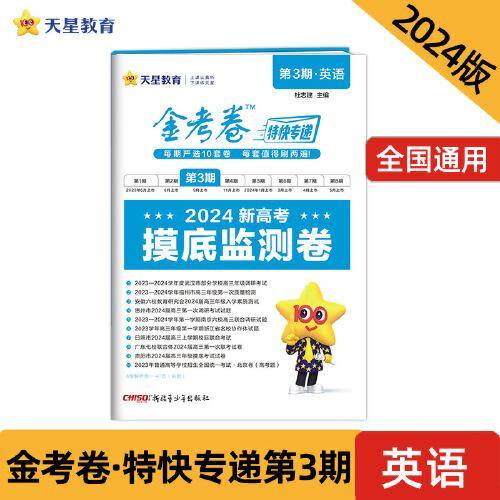金考卷特快专递 第3期 英语（摸底监测卷）2024年新版 天星教育