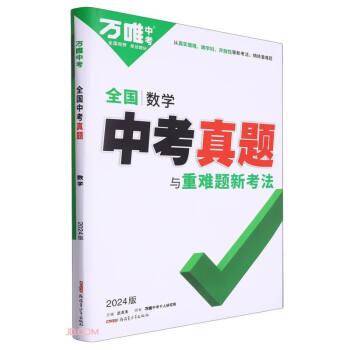 万唯中考 全国中考真题子母卷-数学