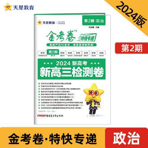 金考卷特快专递 第2期 政治（检测卷）高三高考总复习 2023年高考真题试卷 2024版天星教育