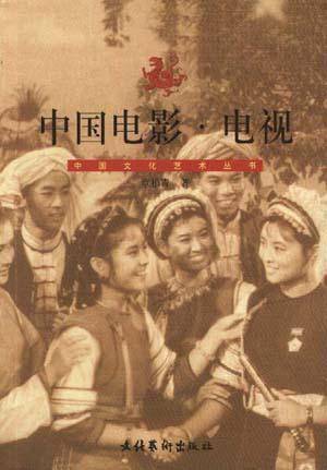 中国电影・电视