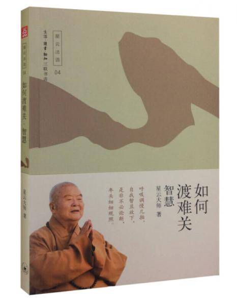如何渡难关――智慧