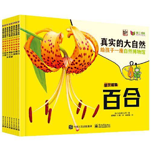 真实的大自然 园艺植物（全9册）