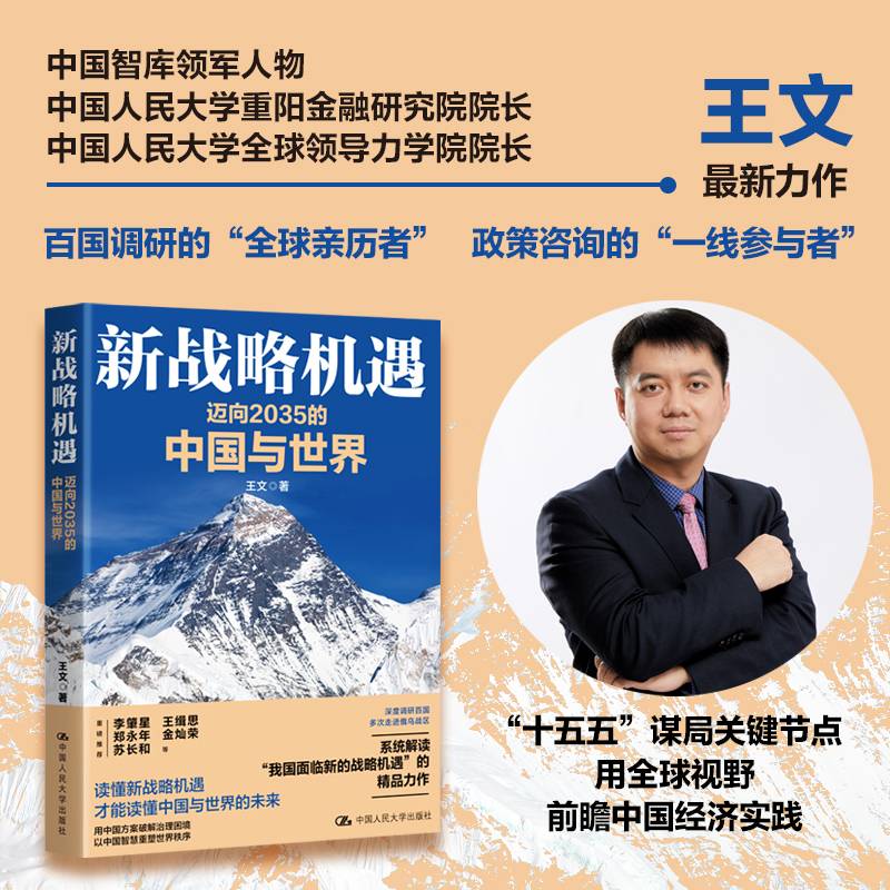 新战略机遇：迈向2035的中国与世界