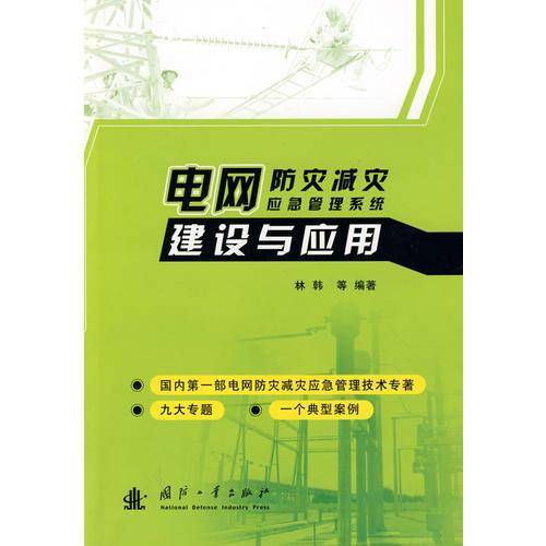 电网防灾减灾应急管理系统建设与应用