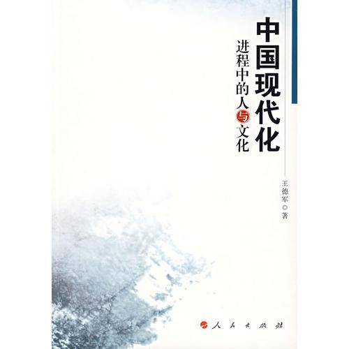 中国现代化进程中的人与文化
