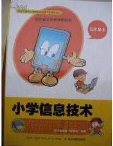 小学信息技术