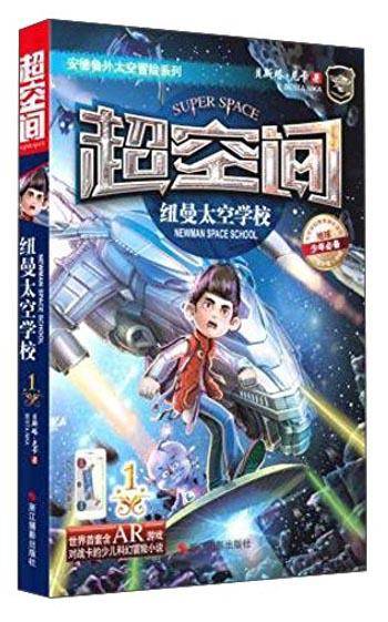超空间：纽曼太空学校1