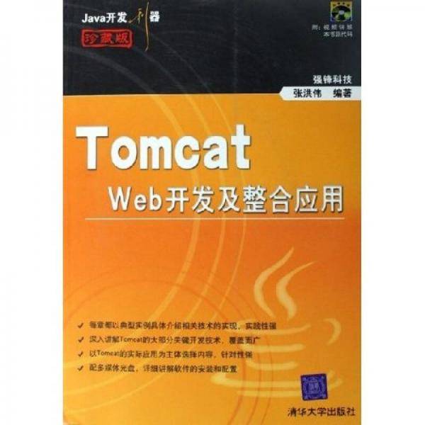 Tomcat Web开发及整合应用