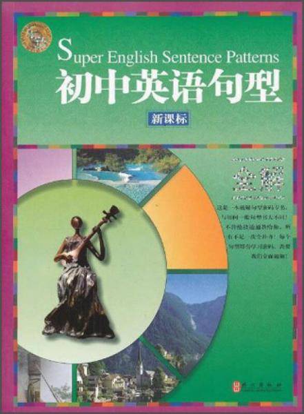 无敌初中英语句型全解（）