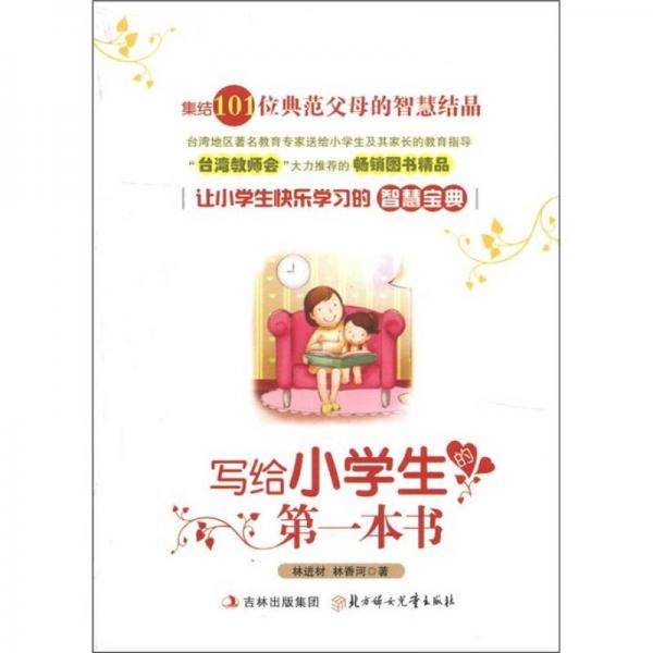 写给小学生的第一本书-集结101位典范父母的智慧结晶