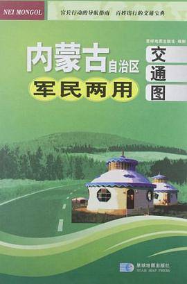 内蒙古自治区军民两用交通图