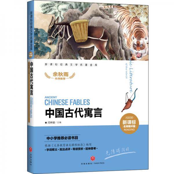 中国古代寓言  新课标经典文学名著金库（名师精评版）