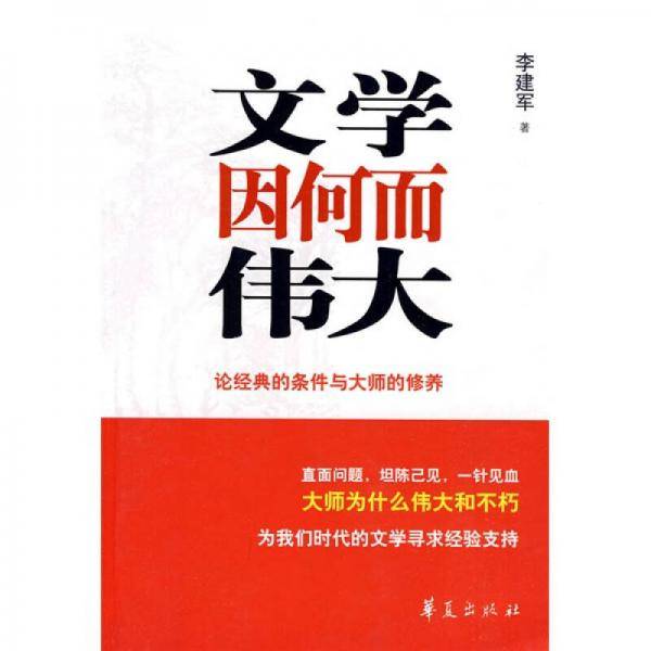 文学因何而伟大