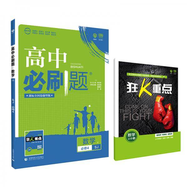理想树 2020版 高中必刷题 数学4 必修4 SJ 苏教版 配狂K重点