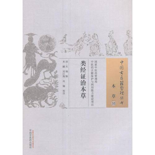 类经证治本草