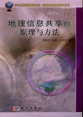 地理信息共享的原理与方法