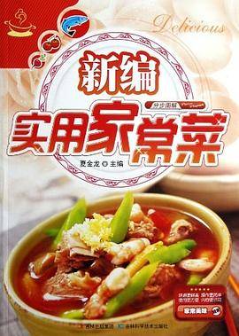 新编实用家常菜