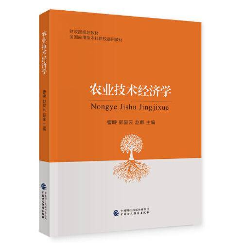 农业技术经济学