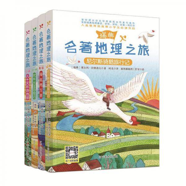尼尔斯骑鹅旅行记/名著地理之旅