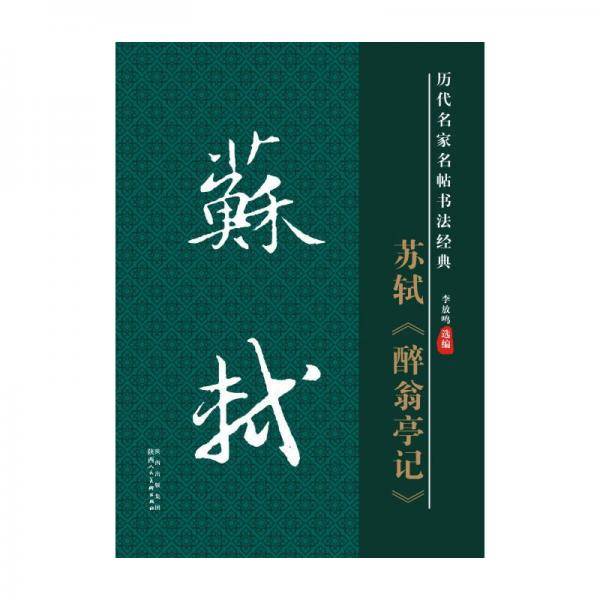 历代名家名帖书法经典・苏轼醉翁亭记