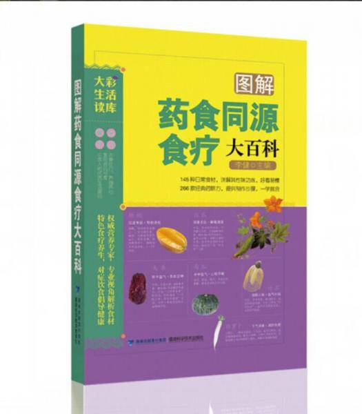 图解药食同源食疗大百科