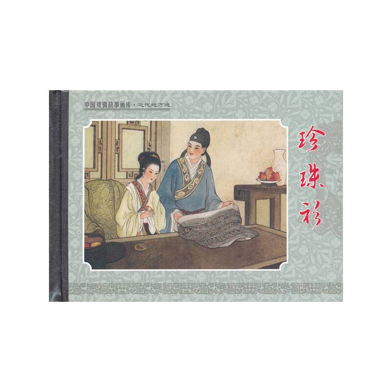 珍珠衫