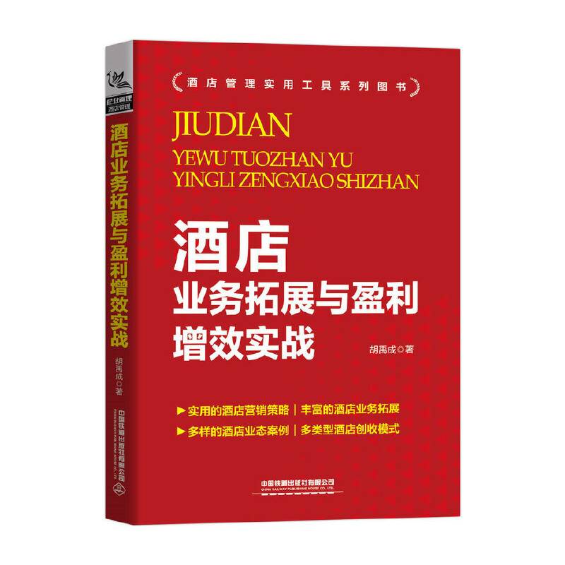 酒店业务拓展与盈利增效实战
