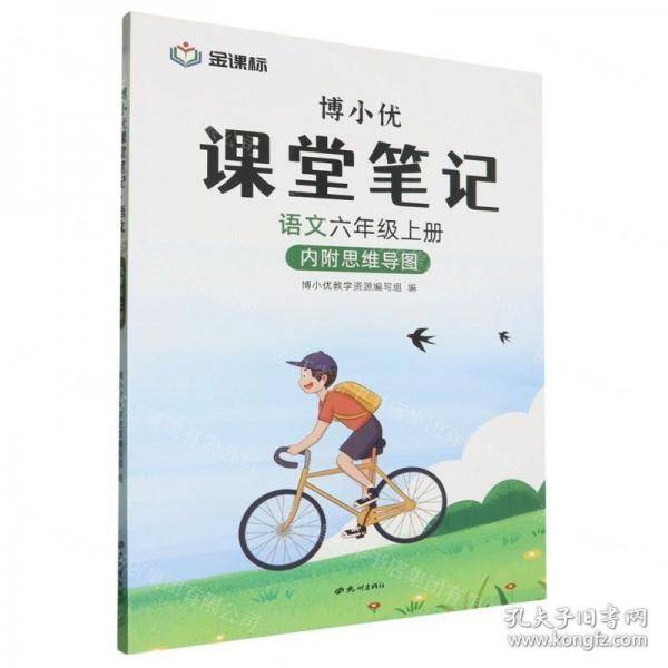 语文(6上)/博小优课堂笔记