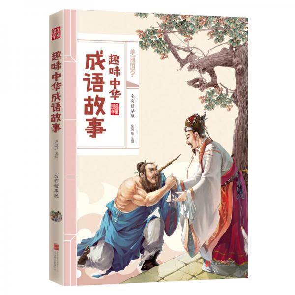趣味中华成语故事（全彩精华版）