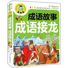 成语故事成语接龙（注音彩图版）新阅读开启新未来