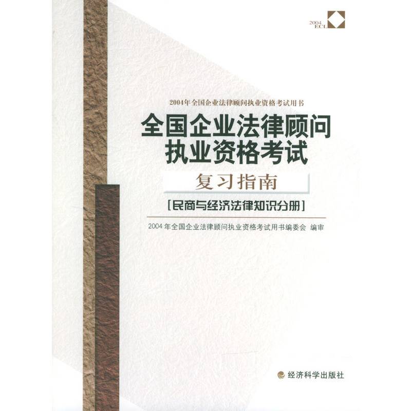 全国企业法律顾问执业资格考试复习指南(民商与经济法律知识分册)