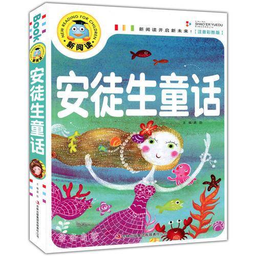 安徒生童话（注音彩图版）新阅读开启新未来