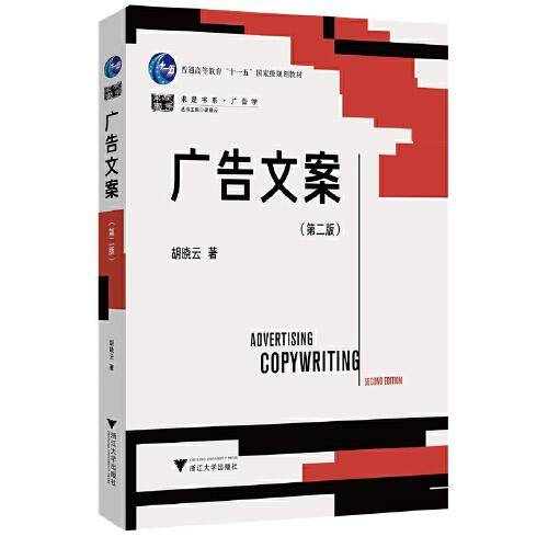广告文案（第二版）