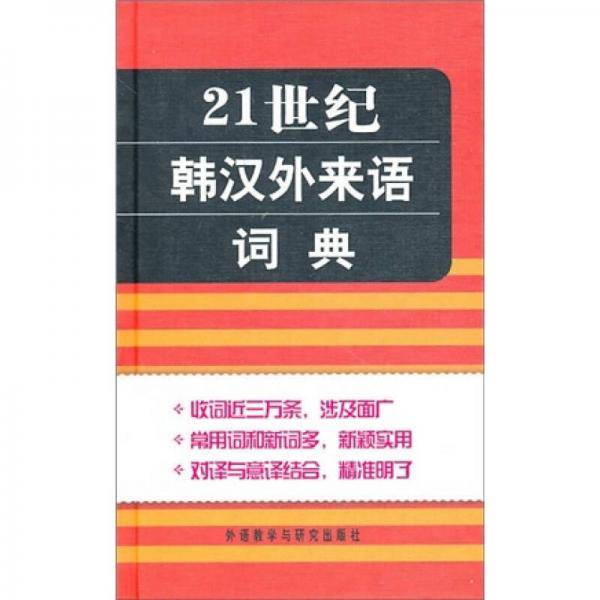 21世纪韩汉外来语词典