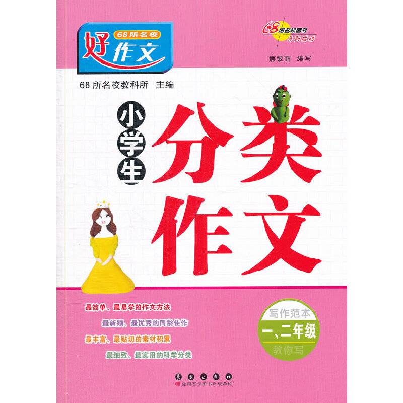 68所名校好作文小学生分类作文一-二年级写作范本